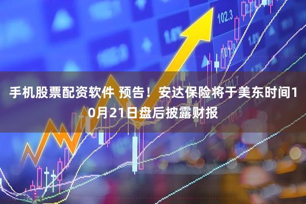 手机股票配资软件 预告！安达保险将于美东时间10月21日盘后披露财报